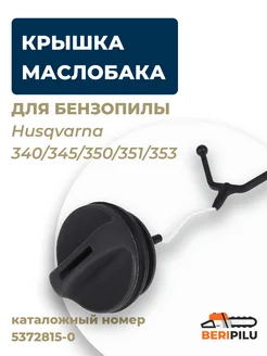 Крышка маслобака для Husqvarna 340 345 350 351 353