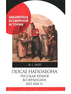 После Наполеона. Русская армия во Франции, 1815 - 1818 гг