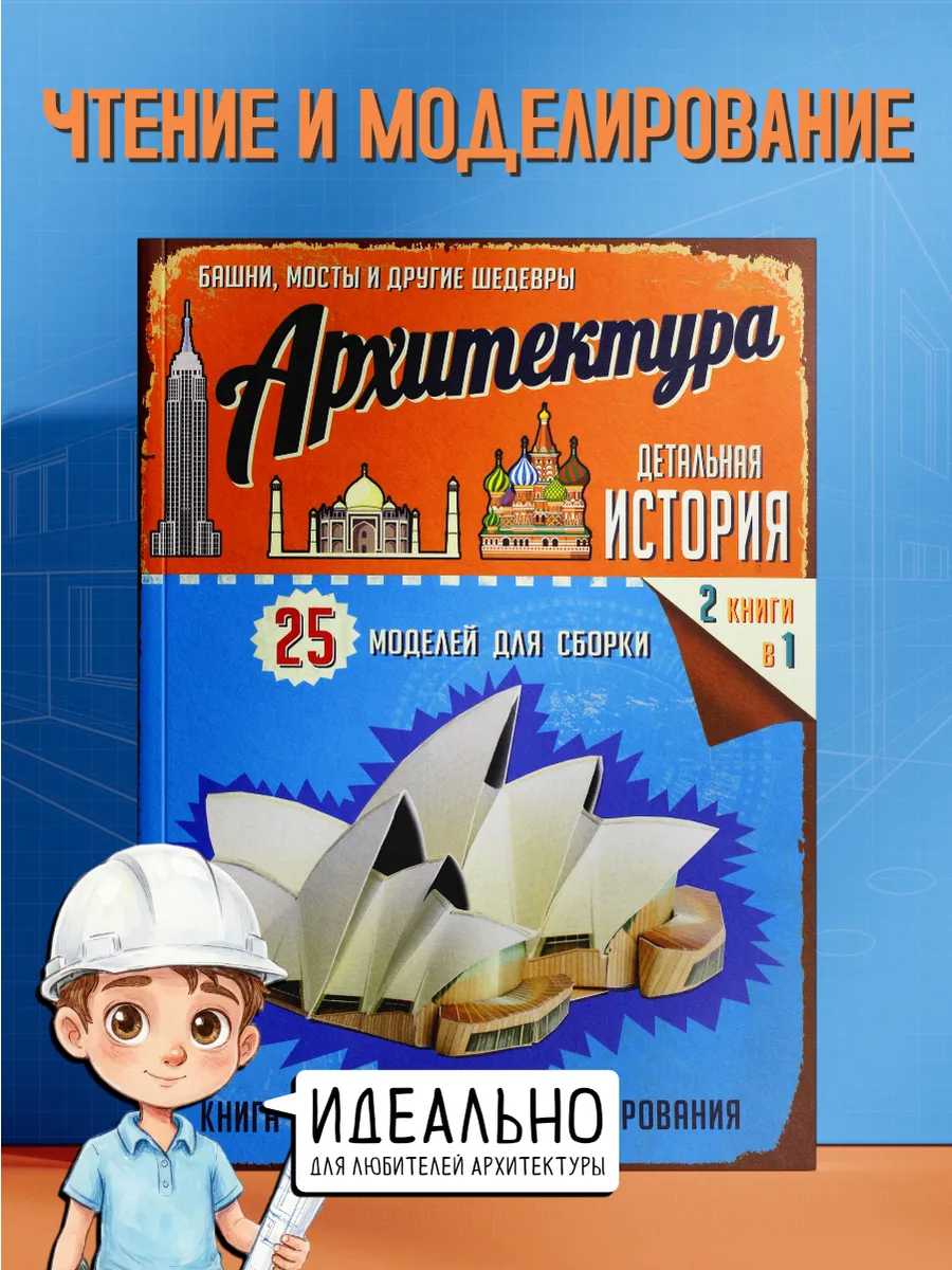 Архитектура. Детальная история. Модели для сборки