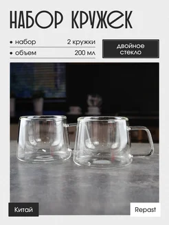 Набор кружек с двойным стеклом 200 мл 2 шт REPAST 259911308 купить за 647 ₽ в интернет‑магазине Wildberries