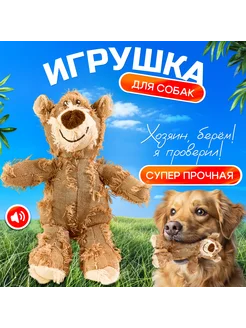 Неубиваемая плюшевая игрушка для собак с пищалкой Мишка