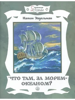 Что там, за морем-океаном?