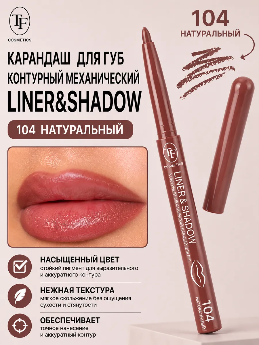 Карандаш для губ контурный LINER & SHADOW