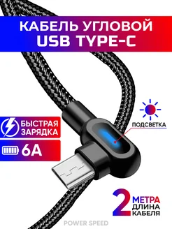 кабель type-c быстрая зарядка 2 метра