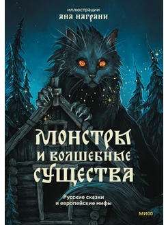 Монстры и волшебные существа русские сказки и европейски