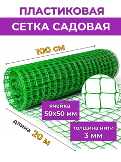 Сетка пластиковая 1х20 м, заборчик садовый декор ограждение