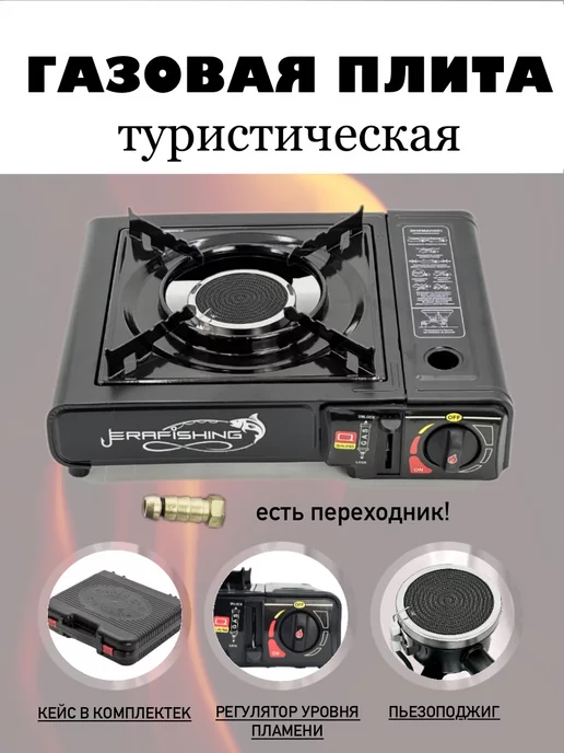 H2Y2 Плита газовая портативная в кейсе с переходником, черный