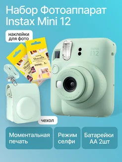 Фотоаппарат моментальной печати Instax Mini 12 набор Fujifilm 259913053 купить за 13 325 ₽ в интернет-магазине Wildberries