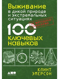 Выживание в дикой природе и экстремальных ситуациях по ме