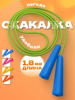 Скакалка прыгалка детская спортивная шнур резиновый 1,8 (г)