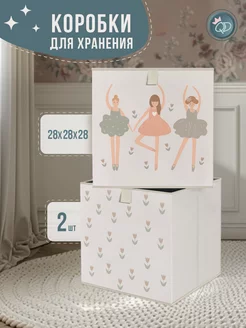 Коробки для хранения игрушек 28х28х28 см 2 шт