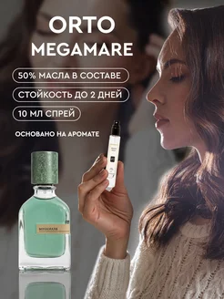 Духи по мотивам Megamare