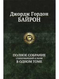 Полное собрание стихотворений и поэм в одном томе