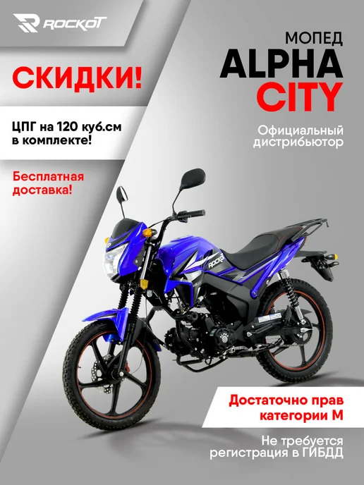 ROCKOT Мопед бензиновый ALPHA CITY (без ПТС), синий