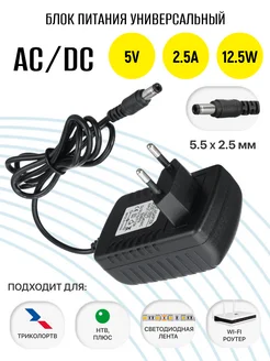 Блок питания универсальный 5V 2.5A 12.5W штекер 5.5x2.5мм