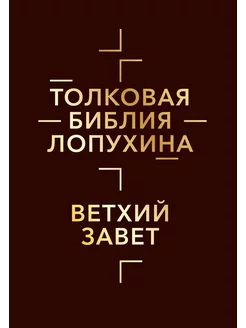 Толковая Библия Лопухина. Библейская история Ветхого Заве