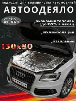 Автоодеяло 130х80 фольгированное утеплитель двигателя