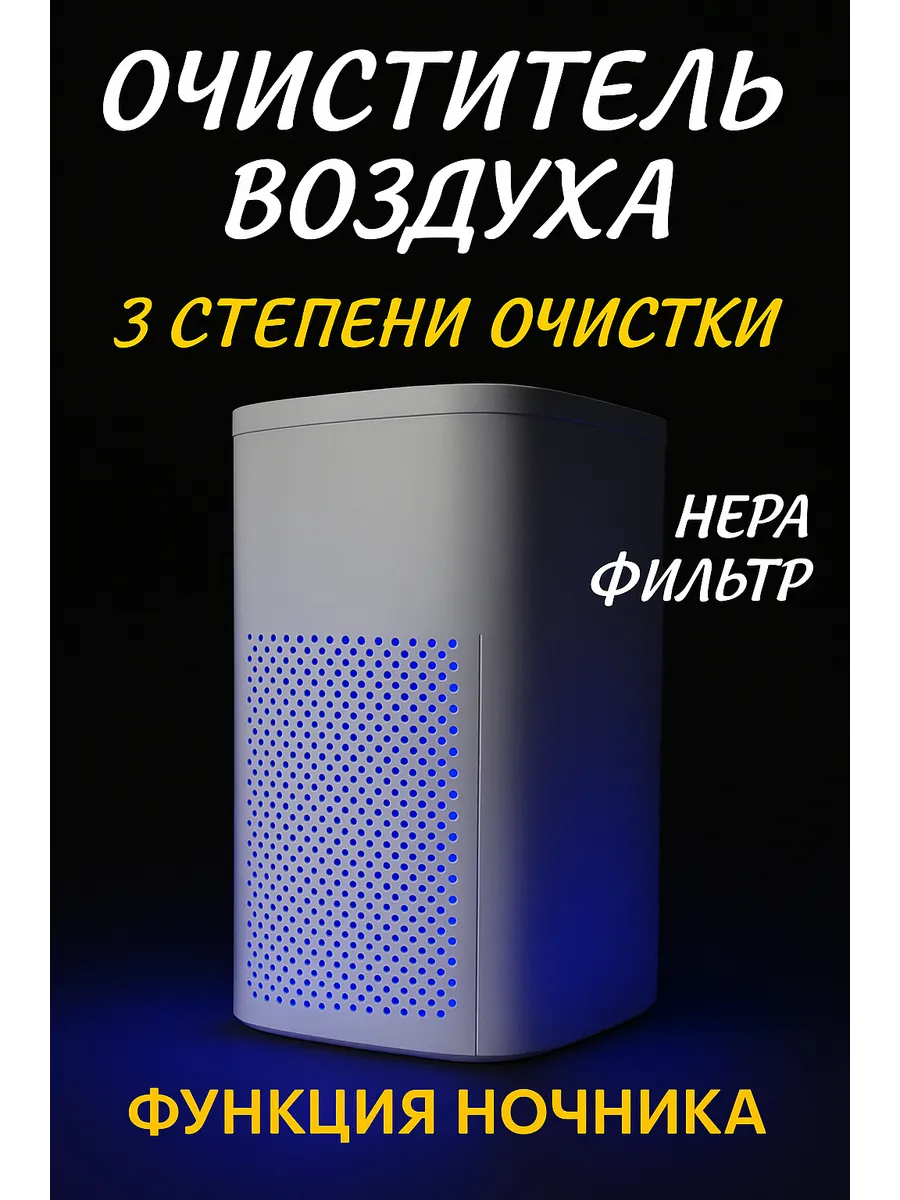Очиститель воздуха