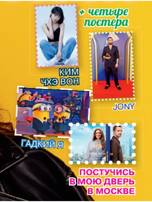 Волшебный журнал для девочек с постерами Ким Чхэ Вон №18, вариант, фото 2