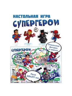 Настольная игра ходилка Супергерои