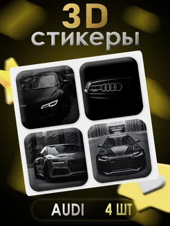 3D стикеры для телефона Audi 4 шт