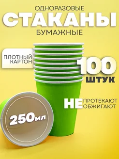 Одноразовые стаканы бумажные 250мл 100шт