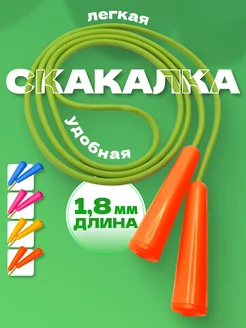 Скакалка прыгалка детская спортивная шнур резиновый 1,8 (о)