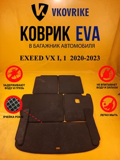 Коврик багажника Ева EXEED VX I, 1 рестайлинг 2020-2023