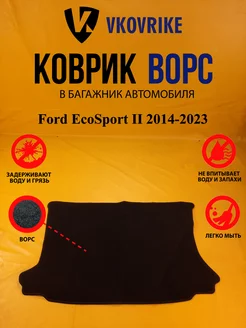 Коврик багажника Ворсовые Ford EcoSport II 2014-2023 Баг