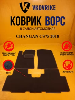 Коврики Ворсовые CHANGAN CS75 2018-