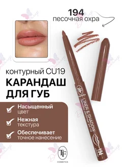 Карандаш для губ контурный LINER & SHADOW