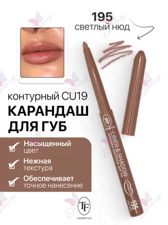 Карандаш для губ контурный LINER & SHADOW TF Cosmetics 259918255 купить за 146 ₽ в интернет-магазине Wildberries