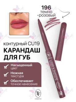 Карандаш для губ контурный LINER & SHADOW TF Cosmetics 259918256 купить за 146 ₽ в интернет-магазине Wildberries