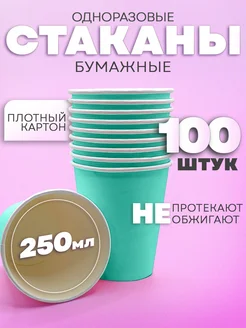 Одноразовые стаканы бумажные 250мл 100шт