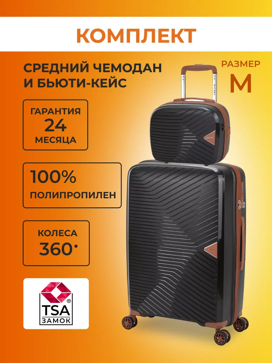 Комплект Чемодан +...