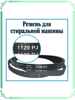 Ремень 1120 J4 PJ Hutchinson стиральной машины LG HUTCHINSON 259921938 купить за 769 ₽ в интернет-магазине Wildberries