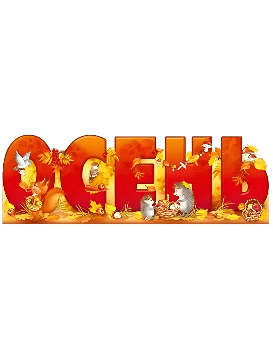 Плакат осень