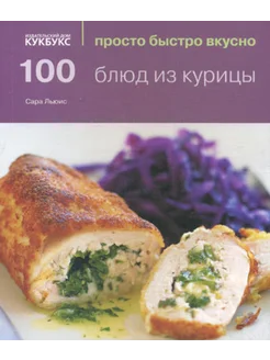 100 блюд из курицы