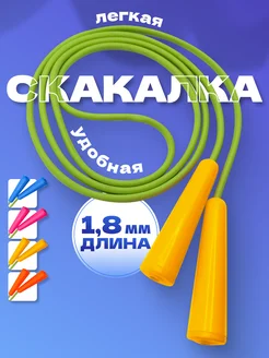 Скакалка прыгалка детская спортивная шнур резиновый 1,8 (ж)