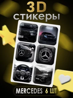 3D стикеры для телефона Mercedes 6 шт