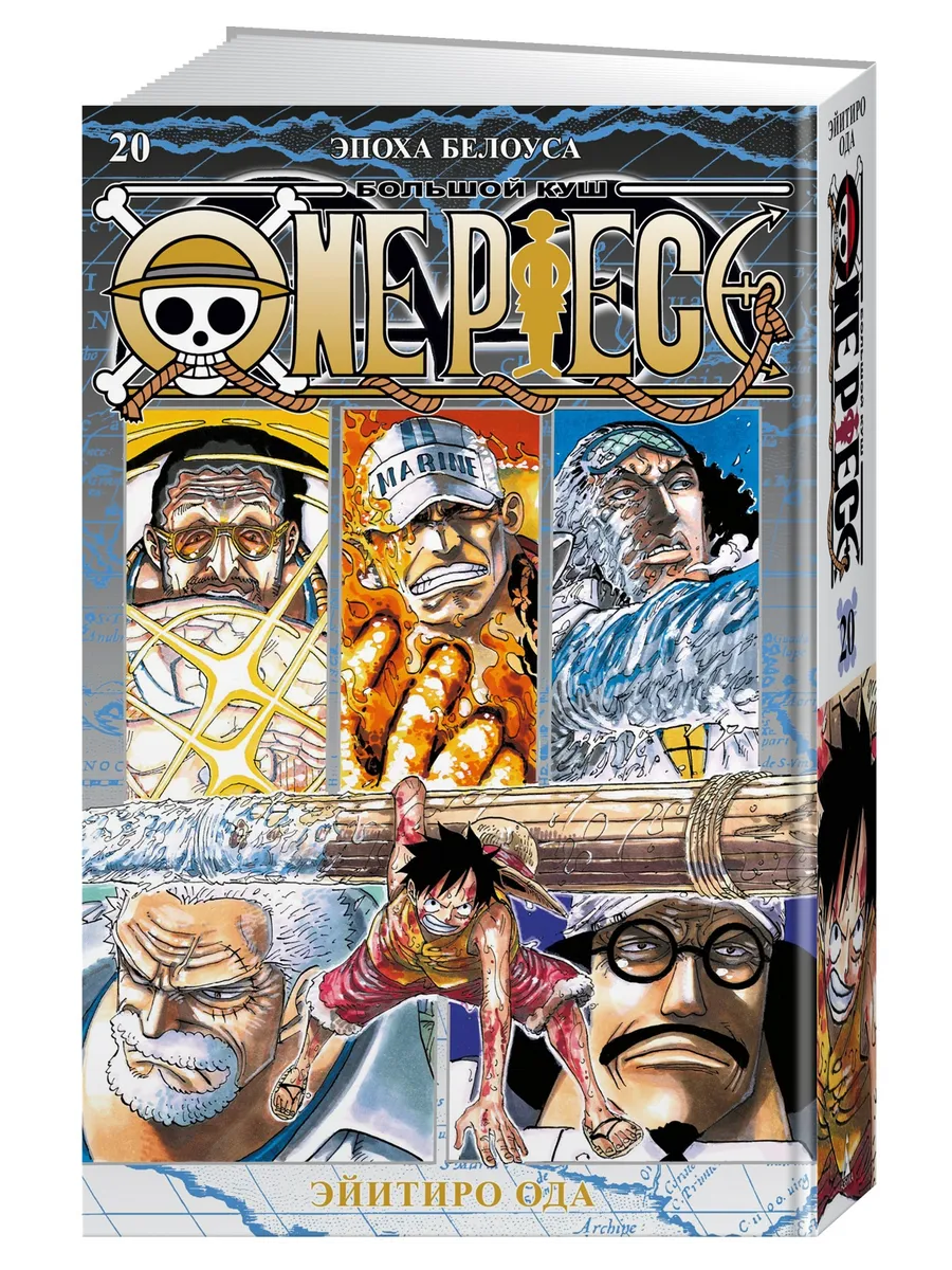 One Piece. Большой куш. Книга 20....