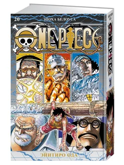 One Piece. Большой куш. Книга 20. Эпоха Белоуса