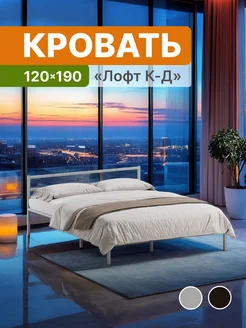 Кровать полутороспальная 120х190 металлическая с изголовьем ДоМаКлево 259923676 купить за 8 282 ₽ в интернет-магазине Wildberries