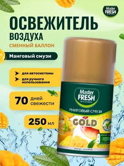 Освежитель воздуха сменный баллон Манговый смузи 250 мл Master FRESH 259923857 купить за 233 ₽ в интернет-магазине Wildberries