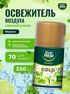Освежитель воздуха сменный баллон Мохито 250 мл Master FRESH 259923906 купить за 216 ₽ в интернет-магазине Wildberries