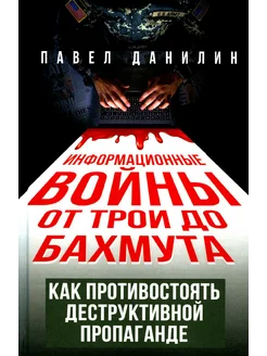 Информационные войны от Трои до Бахмута. Как противостоят