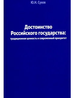 Достоинство Российского государства традиционная ценност