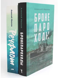 Бронепароходы Речфлот. (комплект из 2-х книг)