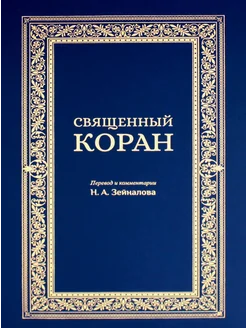 Священный Коран (синий)