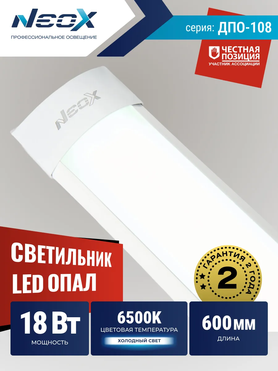 Светильник светодиодный линейный опал 18W 6500К